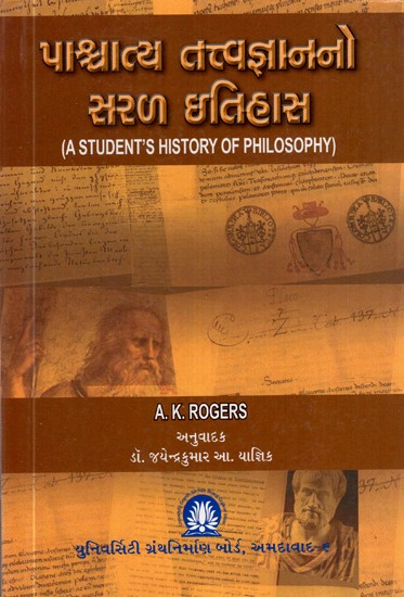 પાશ્ચાત્ય તત્ત્વજ્ઞાનનો સરળ ઇતિહાસ- A Simple History of Western Philosophy (Gujarati)
