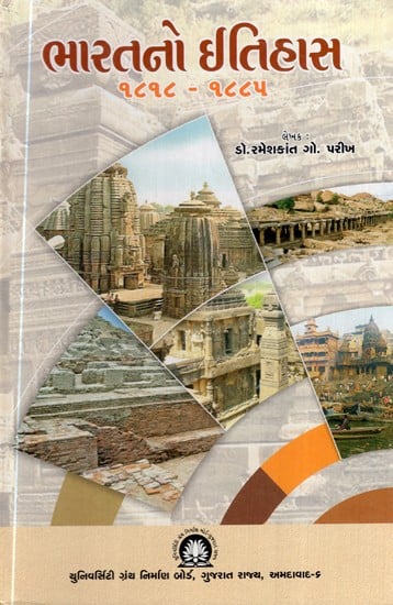 ભારતનો ઈતિહાસ- ૧૮૧૮ - ૧૮૮૫-History of India- 1818 - 1885 (Gujarati)