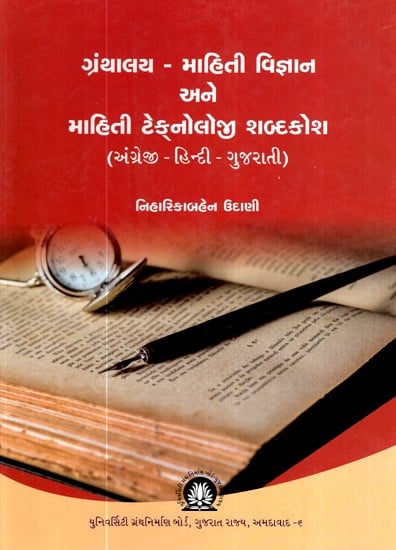 ગ્રંથાલય માહિતી વિજ્ઞાન અને માહિતી ટેક્નોલોજી શબ્દકોશ (અંગ્રેજી - હિન્દી - ગુજરાતી)- Library Information Science and Information Technology Dictionary (English - Hindi - Gujarati)  (Gujarati)