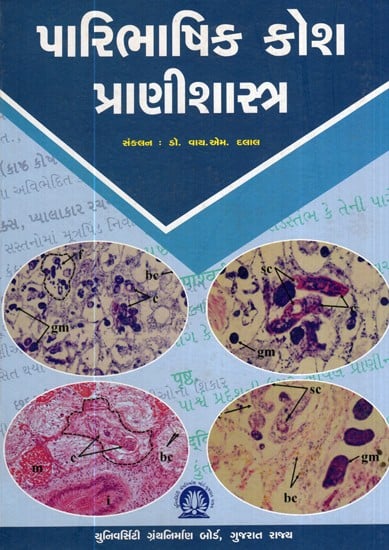 પારિભાષિક કોશ પ્રાણીશાસ્ત્ર- Glossary Zoology (Gujarati)