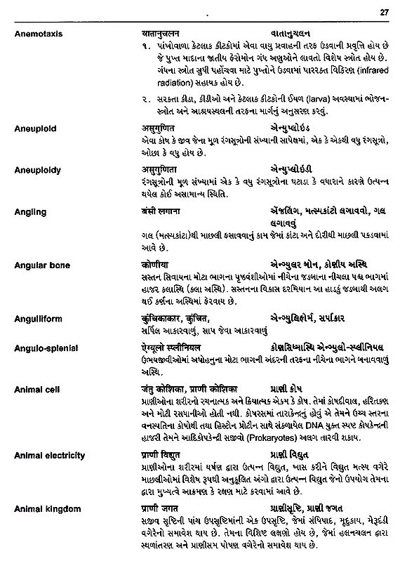 પારિભાષિક કોશ પ્રાણીશાસ્ત્ર Glossary Zoology (Gujarati) Exotic India Art