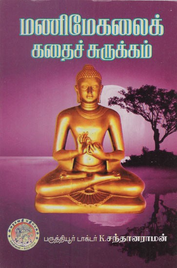 மணிமேகலைக் கதைச் சுருக்கம்: Manimegala Synopsis (Tamil)