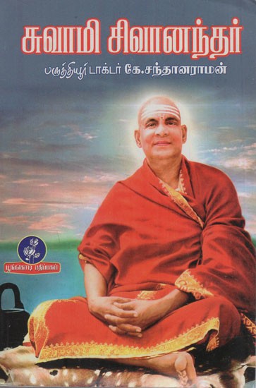 சுவாமி சிவானந்தர்: Swami Sivananda (Tamil)