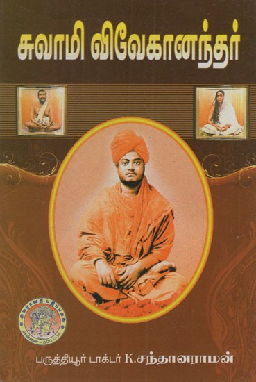 சுவாமி விவேகானந்தர்: Swami Vivekananda (Tamil)