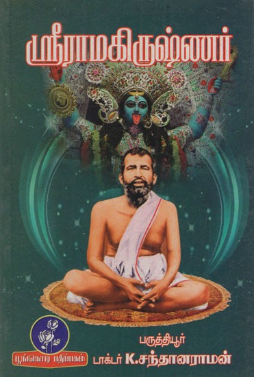 ஸ்ரீராமகிருஷ்ணர்: Sri Ramakrishna (Tamil)