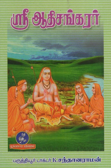 ஸ்ரீஆதிசங்கரர்: Sri Adi Shankara (Tamil)