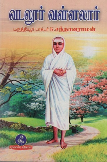 வடலூர் வள்ளலார்: Vadalur Vallalar (Tamil)