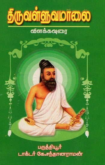 திருவள்ளுவமாலை: Tiruvalluvamalai (Tamil)