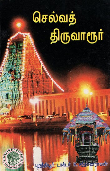 செல்வத் திருவாரூர்: Selvath Thiruvarur (Tamil)