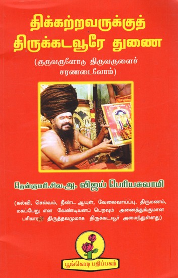 திக்கற்றவருக்குத் திருக்கடவூரே துணை:Tikkarravarukkut Tirukkatavure Tunai (Tamil)