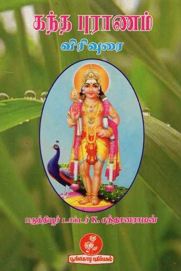 கந்த புராணம்: Skanda Purana in Tamil (An Old And Rare Book)