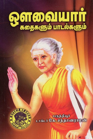 ஔவையார் கதைகளும் பாடல்களும்: Auvaiyar Kataikalum Patalkalum (Tamil)