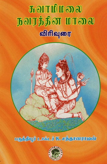 சுவாமிமலை நவரத்தின மாலை-விரிவுரை: Cuvamimalai Navarattina Malai-Virivurai (Tamil)
