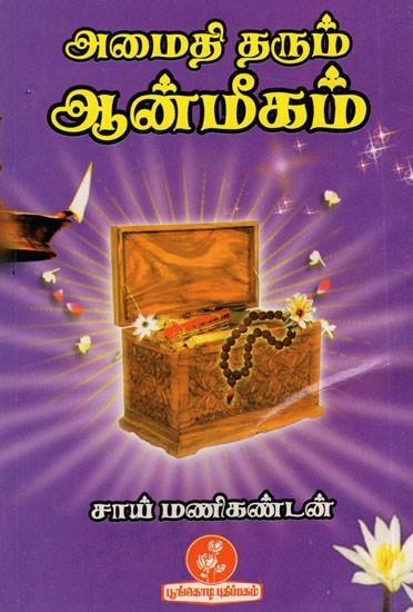 அமைதி தரும் ஆன்மீகம்: Amaiti Tarum Anmikam (Tamil)