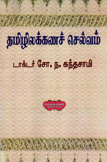 தமிழிலக்கணச் செல்வம்- A Wealth of Tamil Grammar (Tamil)
