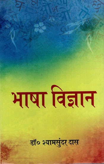 भाषा विज्ञान: Bhasa Vijnana