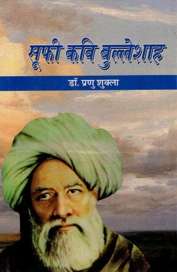 सूफी कवि बुल्लेशाह: Sufi Poet Bulleshah