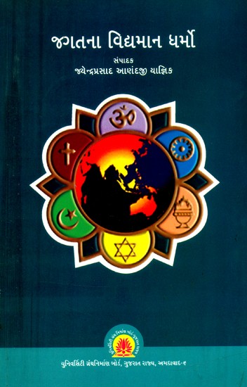જગતના વિદ્યમાન ધર્મો- Existing Religions of the World: 1382 (Gujarati)