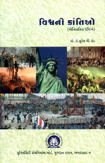 વિશ્વની ક્રાંતિઓ: ઐતિહાસિક દૃષ્ટિએ- World Revolutions: A Historical Perspective (Gujarati)