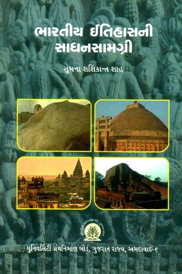 ભારતીય ઈતિહાસની સાધનસામગ્રી- Materials of Indian History (Gujarati)