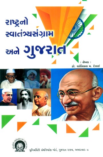 રાષ્ટ્રનો સ્વાતંત્ર્યસંગ્રામ અને ગુજરાત- The Nation's Freedom Struggle and Gujarat (Gujarati)