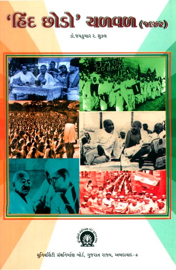 ‘હિંદ છોડો’ ચળવળ: ૧૯૪૨- 'Quit India' Movement: 1942 (Gujarati)