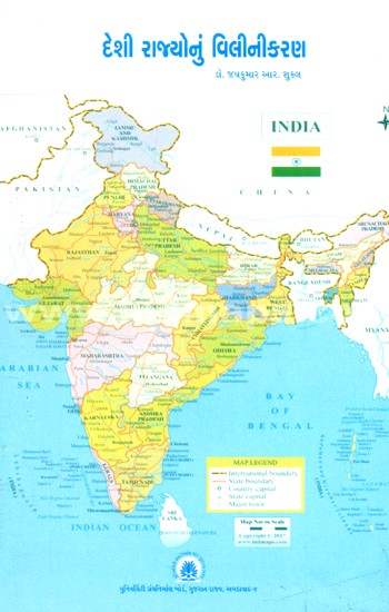 દેશી રાજ્યોનું વિલીનીકરણ- Amalgamation of Native States (Gujarati)