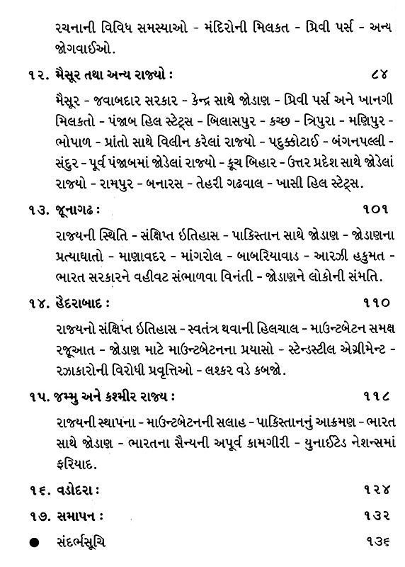 દેશી રાજ્યોનું વિલીનીકરણ Amalgamation of Native States (Gujarati