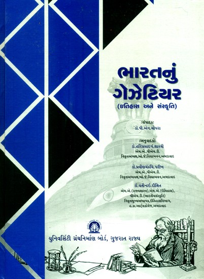ભારતનું ગેઝેટિયર-ઇતિહાસ અને સંસ્કૃતિ- Gazetteer of India-History and Culture (Gujarati)