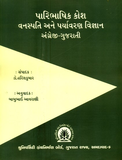 પારિભાષિક કૌશ વનસ્પતિ અને પર્યાવરણ વિજ્ઞાન અંગ્રેજી-ગુજરાતી- Terminology Course Botany and Environmental Science English-Gujarati (Gujarati)