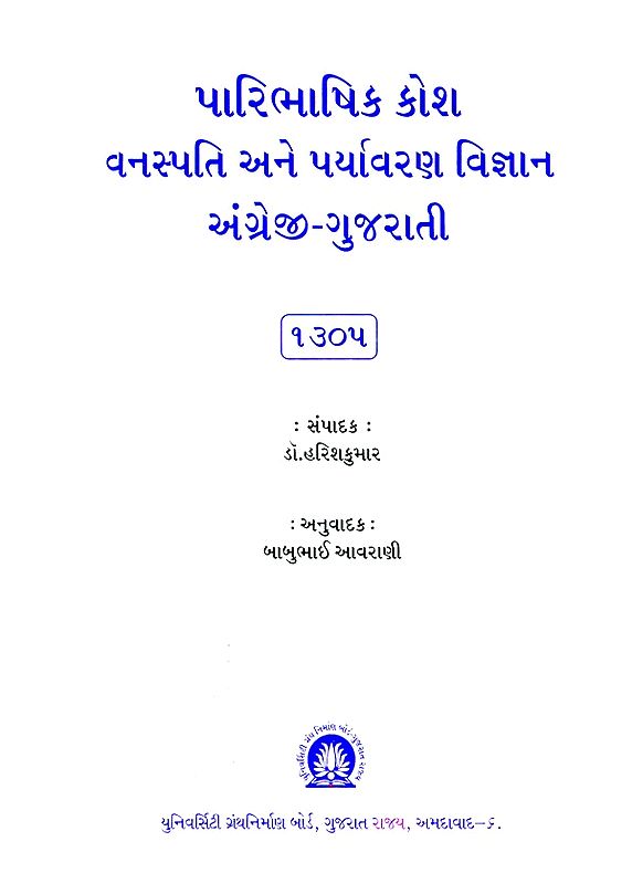પારિભાષિક કૌશ વનસ્પતિ અને પર્યાવરણ વિજ્ઞાન અંગ્રેજી ગુજરાતી