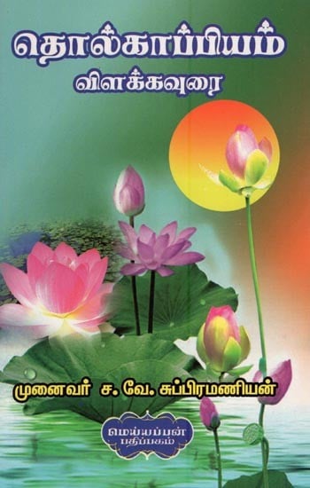 தொல்காப்பியம் விளக்கவுரை- Tolkappiyam Explanation (Tamil)