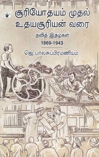 சூரியோதயம் முதல் உதயசூரியன் வரை: தலித் இதழ்கள்: 1869-1943- Suuriyootayam Mutal Utayasuuriyan Varai: Talit Itazkal: 1869-1943 (Tamil)