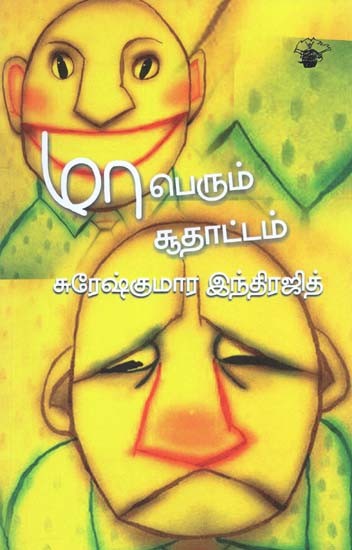 மாபெரும் சூதாட்டம்- Maaperum Cuutaattam (Tamil)