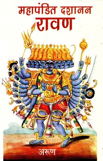 महापंडित दशानन रावण-  Mahapandit Dashanan Ravana
