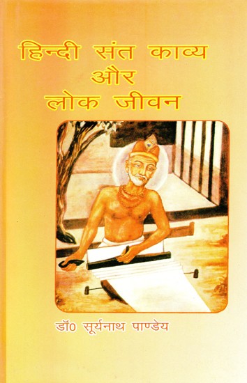 हिन्दी संत काव्य और लोक जीवन- Hindi Saint Poetry and Folk Life