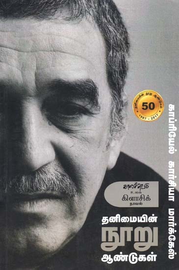 தனிமையின் நூறு ஆண்டுகள்- Tanimaiyin Nuuru Aantukal: Novel (Tamil)