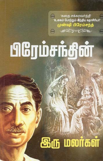 பிரேம்சந்தின்- Premchand (Tamil)
