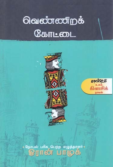 வெண்ணிறக் கோட்டை- Vennirak Koottai (Tamil)