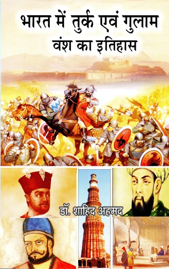 भारत में तुर्क एवं गुलाम वंश का इतिहास- History of Turk and Gulam Dynasty in India