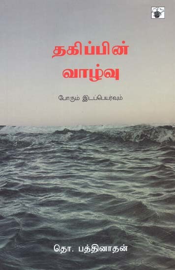 தகிப்பின் வாழ்வு: போரும் இடப்பெயர்வும்- Takippin Vaazvu: Porum Edapeyarvum (Tamil)