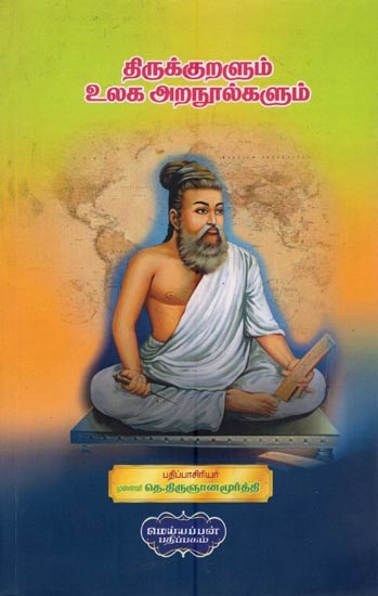 திருக்குறளும் உலக அறநூல்களும்- Thirukkural and World Scriptures (Tamil)
