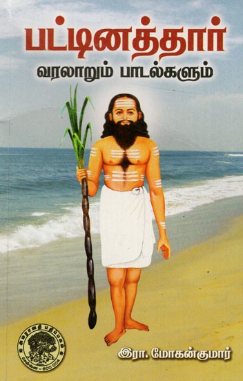 பட்டினத்தார் - வரலாறும் பாடல்களும்: Pattinattar - Varalarum Patalkalum (Tamil)