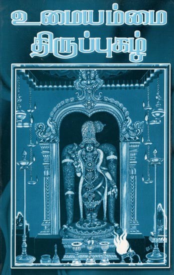 உமையம்மை திருப்புகழ்- Umaiyammai Tirupukkah (Ambigai Dotra Texts in Tamil)