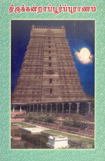 திருக்கன்றாப்பூர்ப் புராணம்- Tirukanarapur Purana (Tamil)