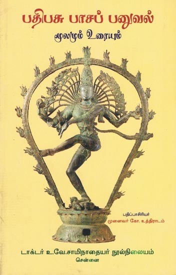 பதிபசு பாசப் பனுவல்- Patipacu Pacap Panuval (Mulamum Uraiyum in Tamil)