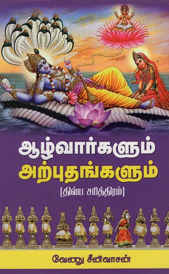 ஆழ்வார்களும்அற்புதங்களும்: Alvarkalum Arputankalum (Tamil)