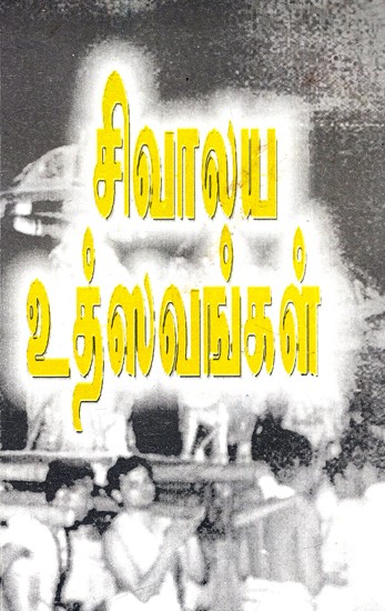 சிவாலய உதவைங்கள்: Temple Grants (Tamil)