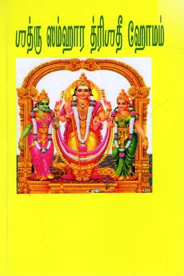 பாத்ரு ஸம்ஹார த்ரிஸதீ ஹோமம்: Satru Samhara Trisatee Homam (Tamil)