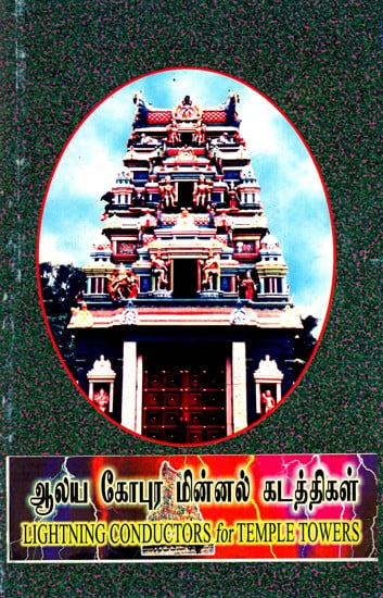ஆலிய கோபுர மின்னல் கடத்திகள்: Lightning Conductors For Temple Towers (Tamil)